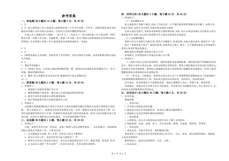 国家教师资格证考试《保教知识与能力（幼儿）》真题模拟试卷.doc_第3页