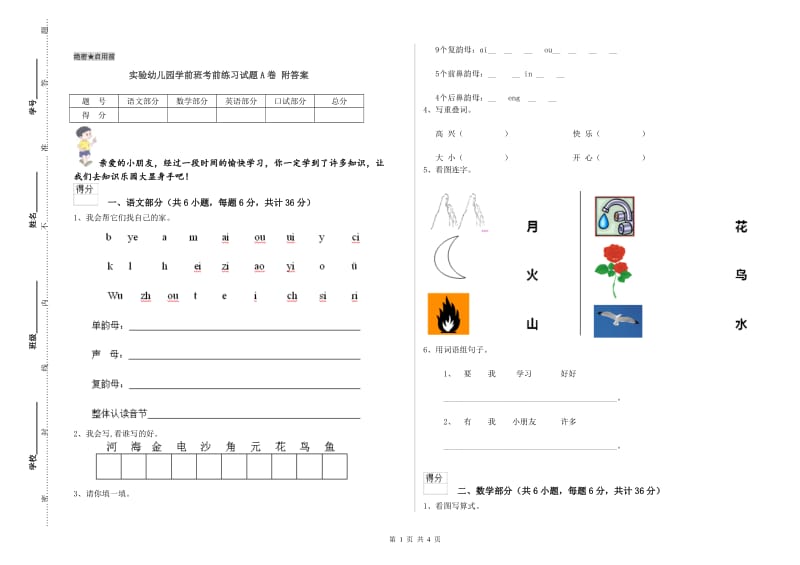 实验幼儿园学前班考前练习试题A卷 附答案.doc_第1页