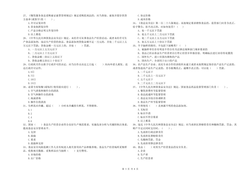 巴中市2020年食品安全管理员试题 附解析.doc_第3页