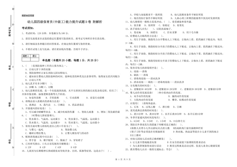 幼儿园四级保育员(中级工)能力提升试题D卷 附解析.doc_第1页