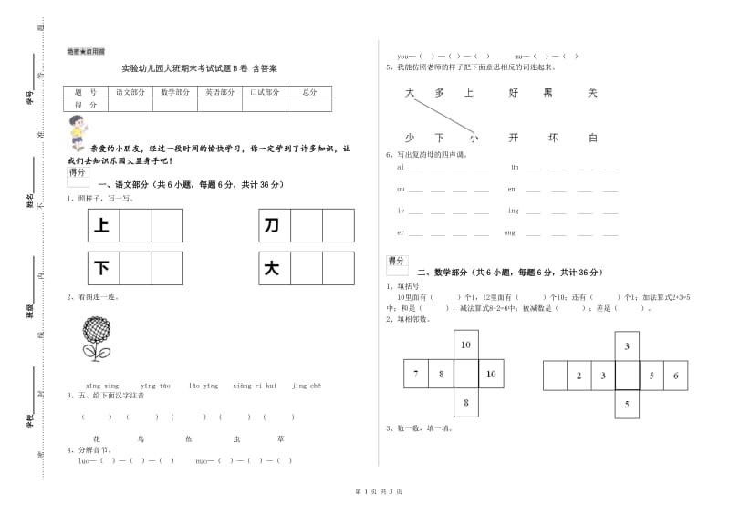 实验幼儿园大班期末考试试题B卷 含答案.doc_第1页