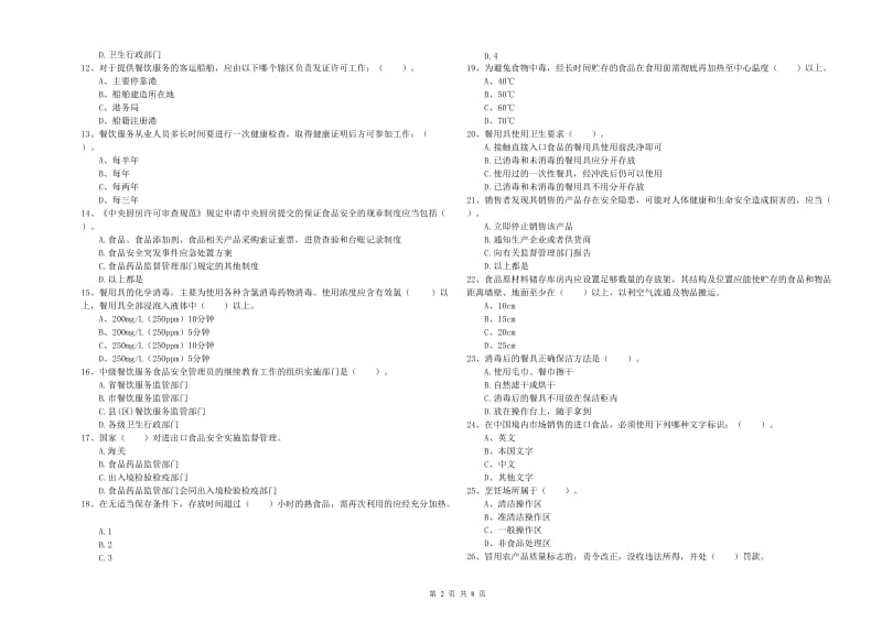 南通市食品安全管理员试题A卷 附解析.doc_第2页