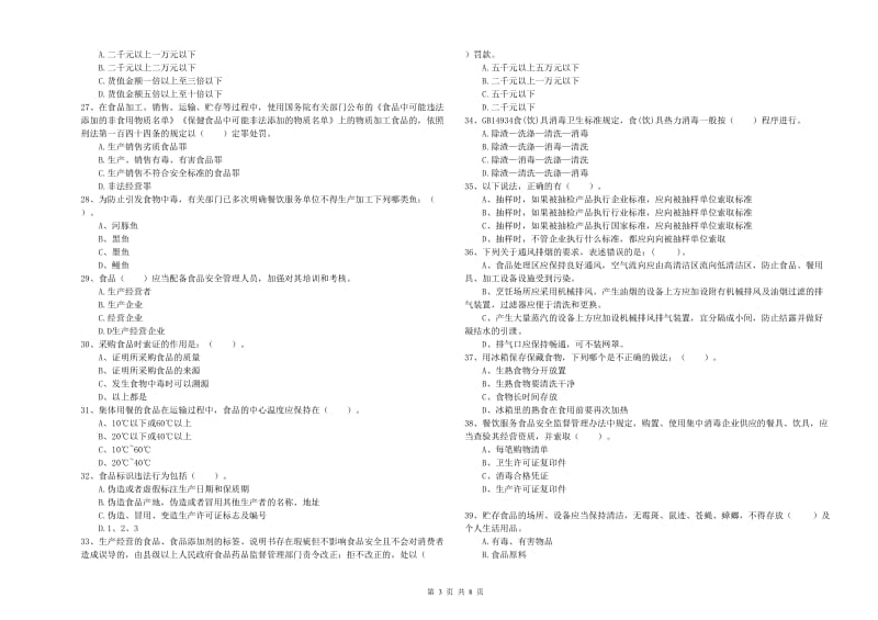 南通市食品安全管理员试题A卷 附解析.doc_第3页