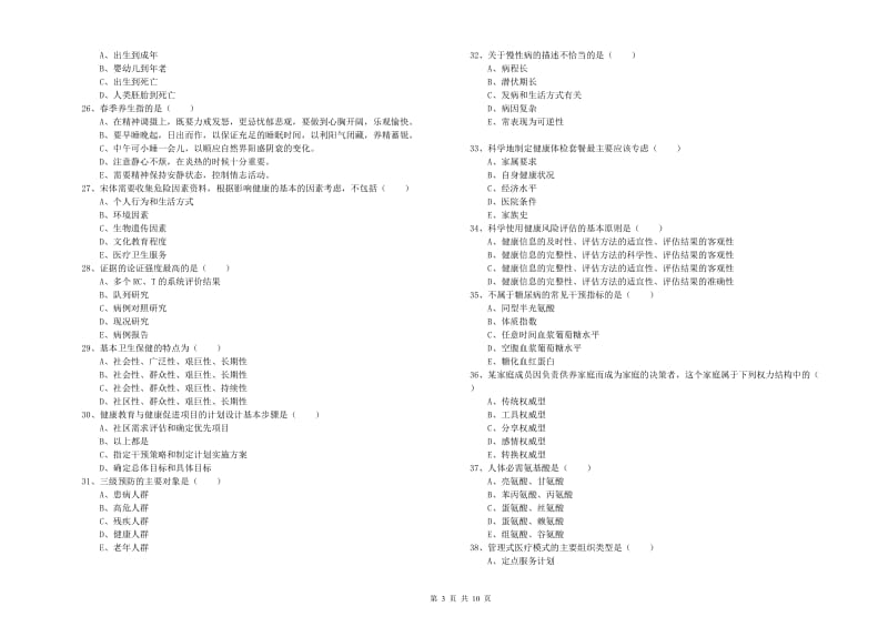 助理健康管理师（国家职业资格三级）《理论知识》能力提升试卷C卷 附解析.doc_第3页