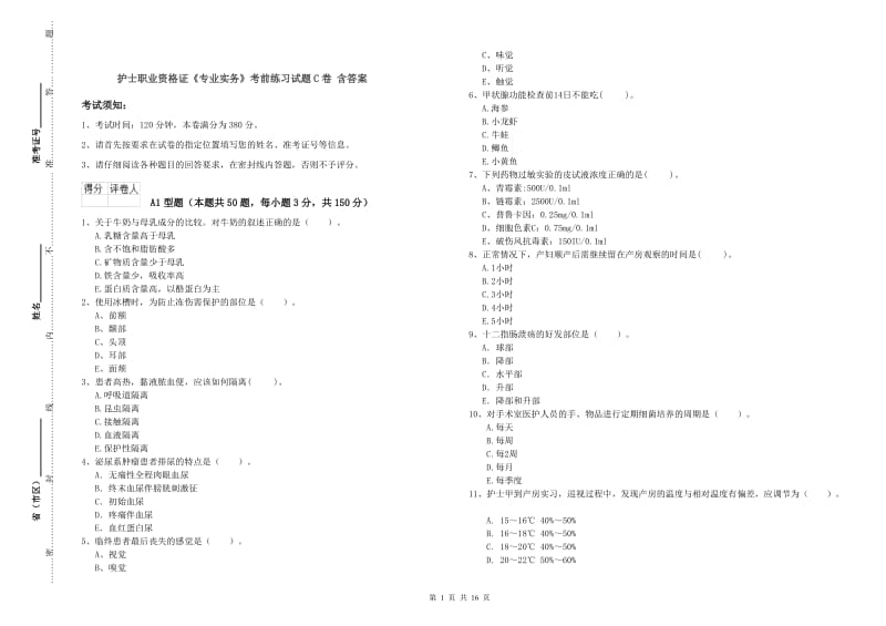 护士职业资格证《专业实务》考前练习试题C卷 含答案.doc_第1页