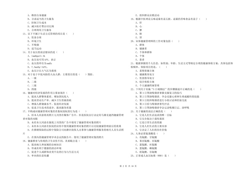 健康管理师三级《理论知识》题库练习试题A卷 附答案.doc_第2页