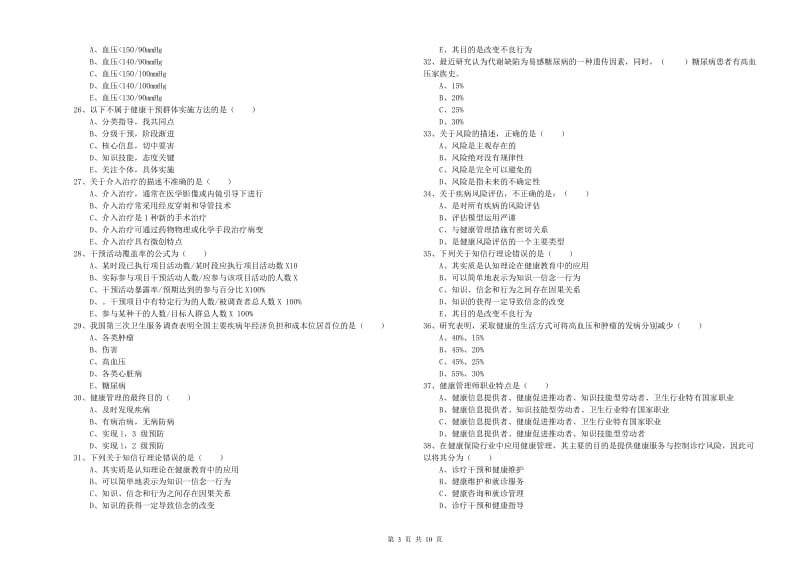 健康管理师三级《理论知识》题库练习试题A卷 附答案.doc_第3页