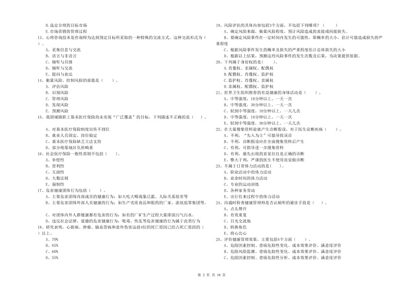 健康管理师二级《理论知识》真题练习试卷D卷 含答案.doc_第2页