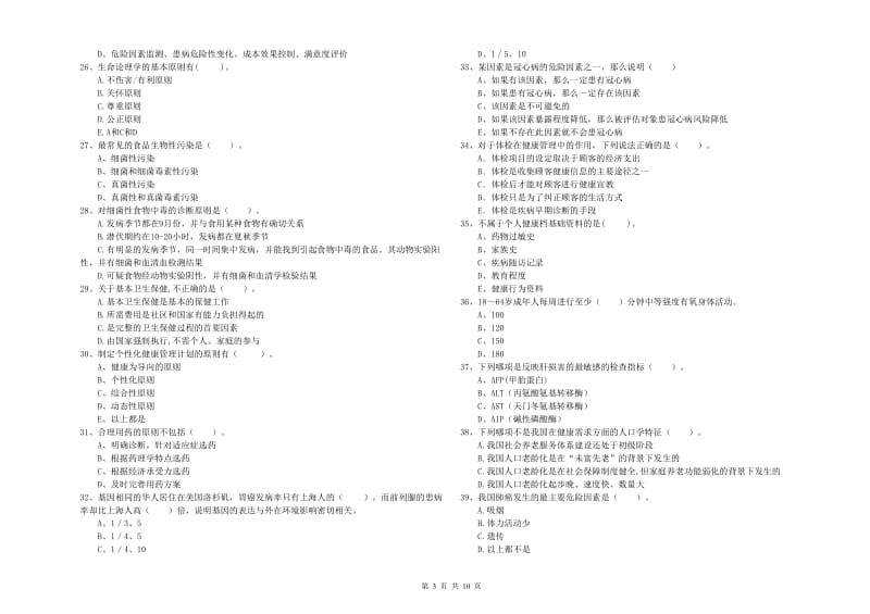 健康管理师二级《理论知识》真题练习试卷D卷 含答案.doc_第3页