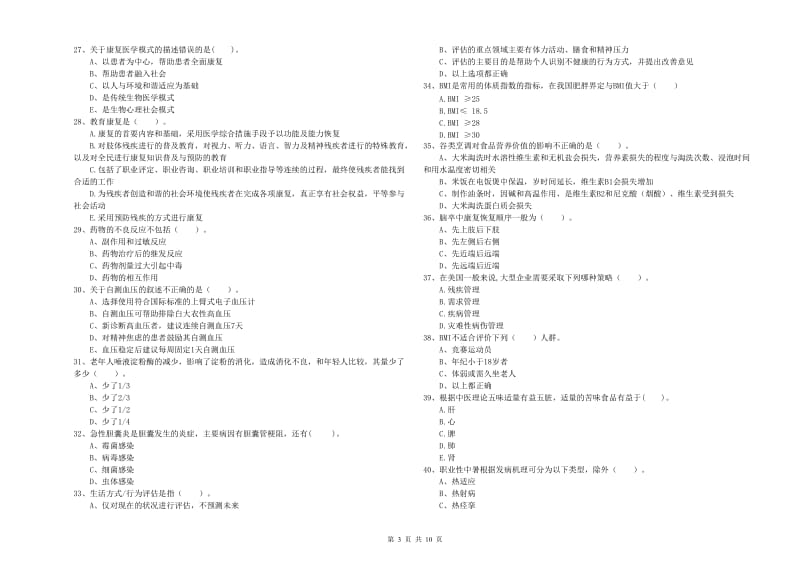 健康管理师《理论知识》全真模拟试卷B卷 附解析.doc_第3页