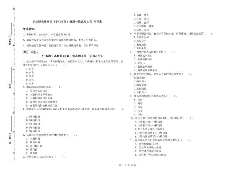 护士职业资格证《专业实务》每周一练试卷A卷 附答案.doc_第1页