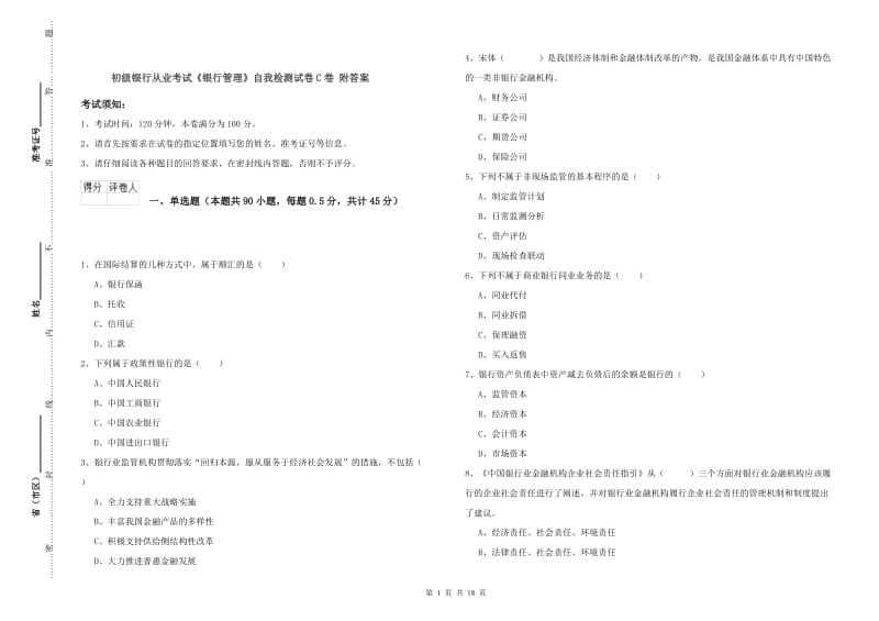 初级银行从业考试《银行管理》自我检测试卷C卷 附答案.doc_第1页