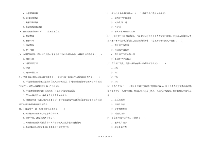 初级银行从业考试《银行管理》自我检测试卷C卷 附答案.doc_第3页