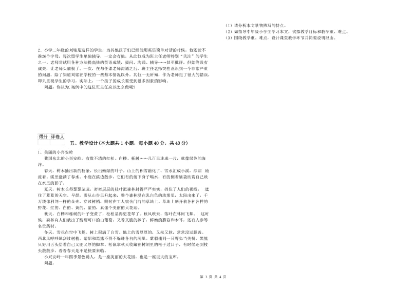 小学教师资格考试《教育教学知识与能力》综合检测试卷B卷.doc_第3页