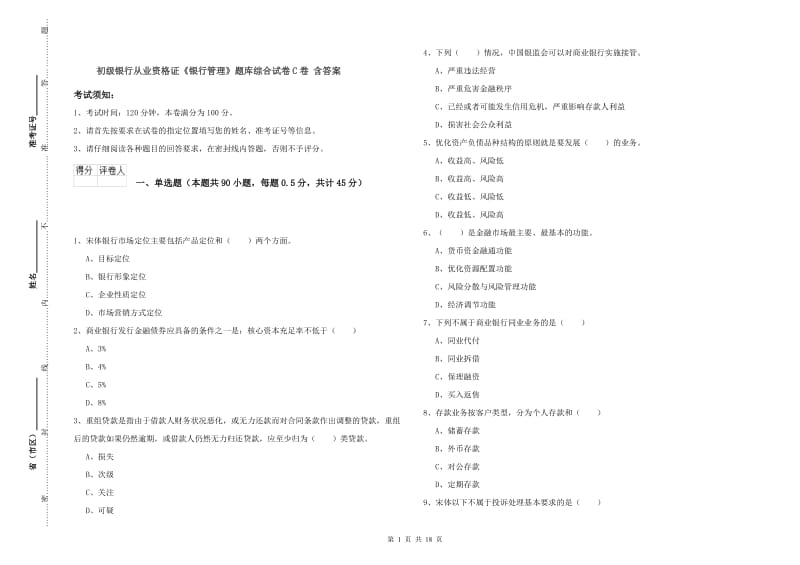 初级银行从业资格证《银行管理》题库综合试卷C卷 含答案.doc_第1页