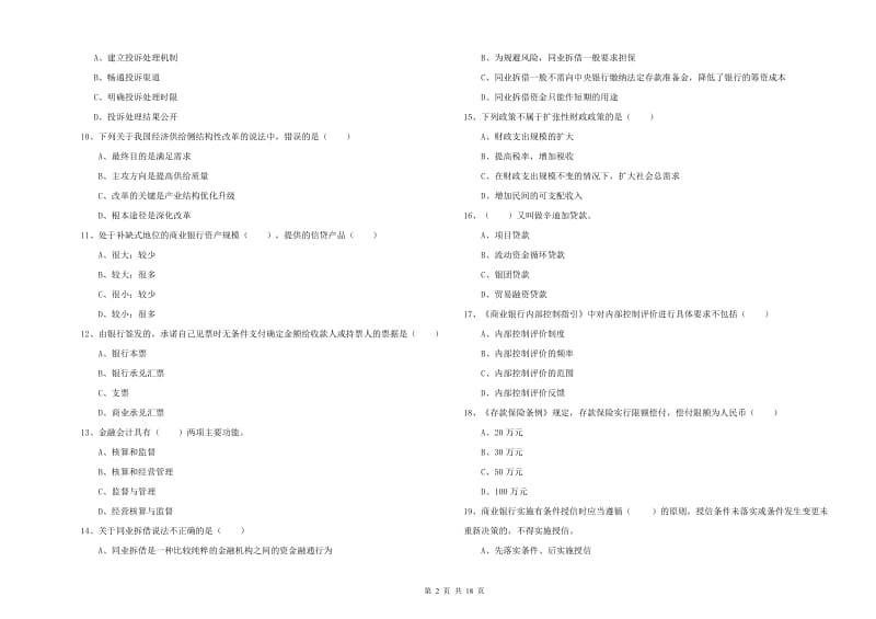 初级银行从业资格证《银行管理》题库综合试卷C卷 含答案.doc_第2页