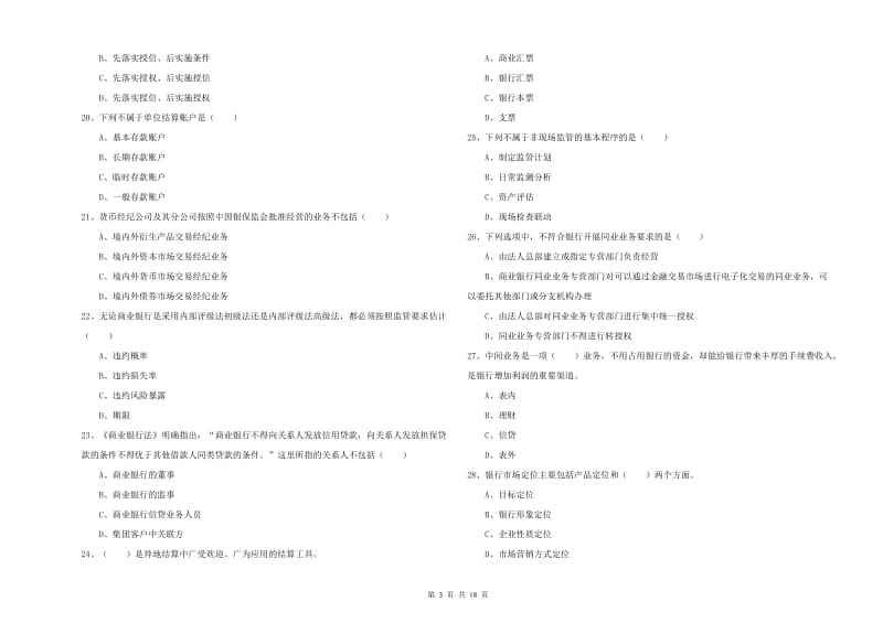 初级银行从业资格证《银行管理》题库综合试卷C卷 含答案.doc_第3页