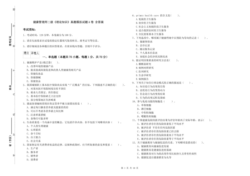 健康管理师二级《理论知识》真题模拟试题A卷 含答案.doc_第1页