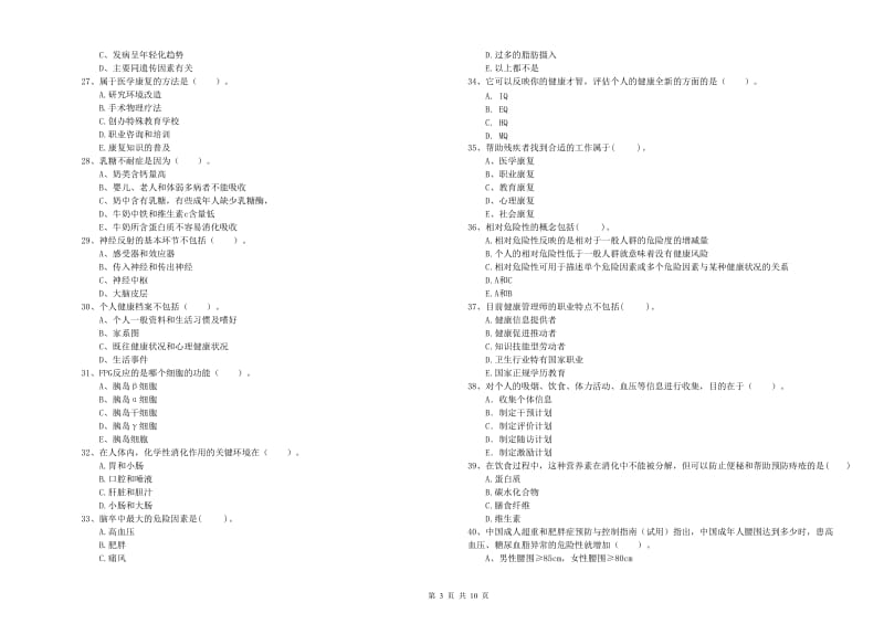 健康管理师二级《理论知识》真题模拟试题A卷 含答案.doc_第3页