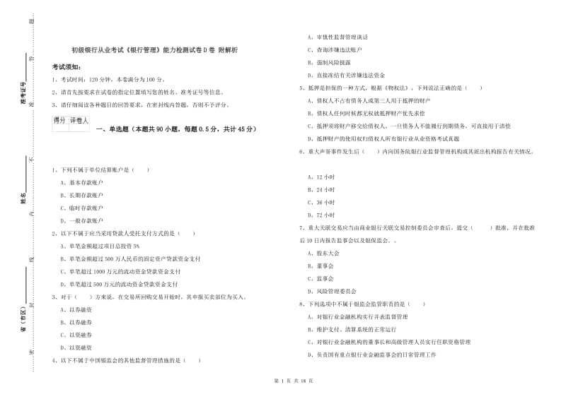 初级银行从业考试《银行管理》能力检测试卷D卷 附解析.doc_第1页