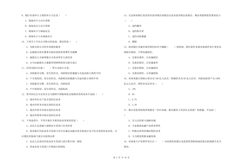 初级银行从业考试《银行管理》能力检测试卷D卷 附解析.doc_第2页