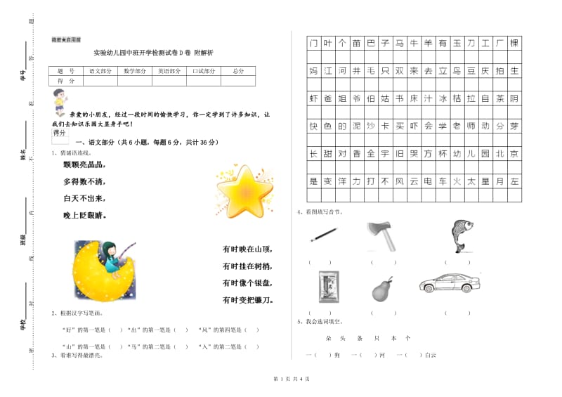 实验幼儿园中班开学检测试卷D卷 附解析.doc_第1页