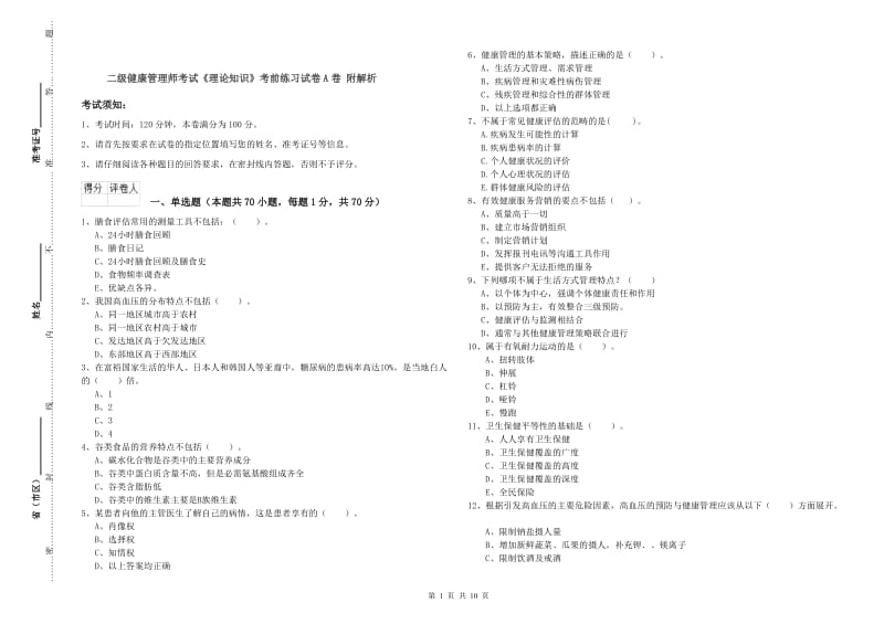 二级健康管理师考试《理论知识》考前练习试卷A卷 附解析.doc_第1页