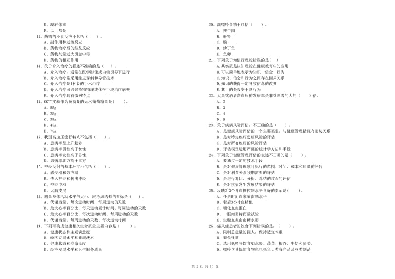 二级健康管理师考试《理论知识》考前练习试卷A卷 附解析.doc_第2页