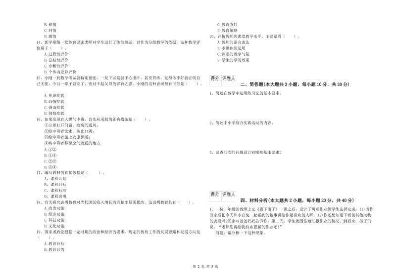 小学教师职业资格《教育教学知识与能力》模拟试卷D卷 附解析.doc_第2页