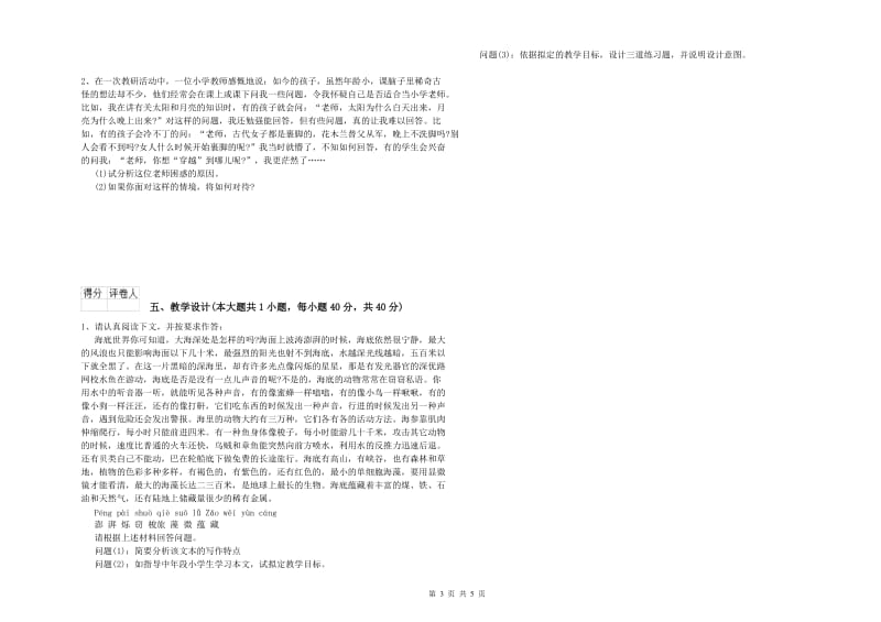 小学教师职业资格《教育教学知识与能力》模拟试卷D卷 附解析.doc_第3页