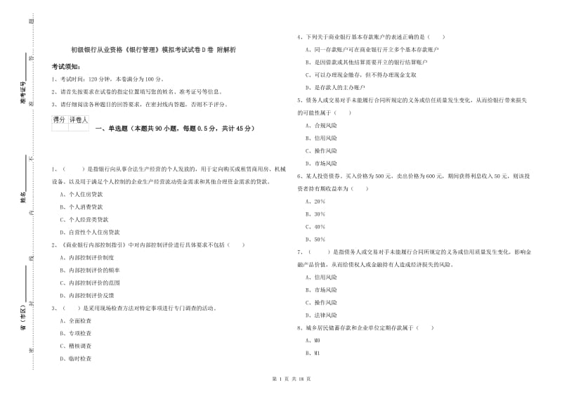 初级银行从业资格《银行管理》模拟考试试卷D卷 附解析.doc_第1页