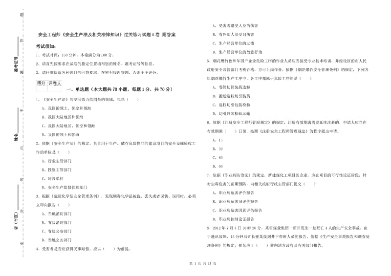 安全工程师《安全生产法及相关法律知识》过关练习试题A卷 附答案.doc_第1页