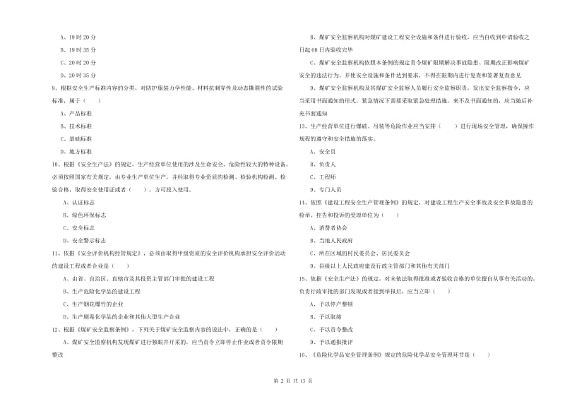 安全工程师《安全生产法及相关法律知识》过关练习试题A卷 附答案.doc_第2页