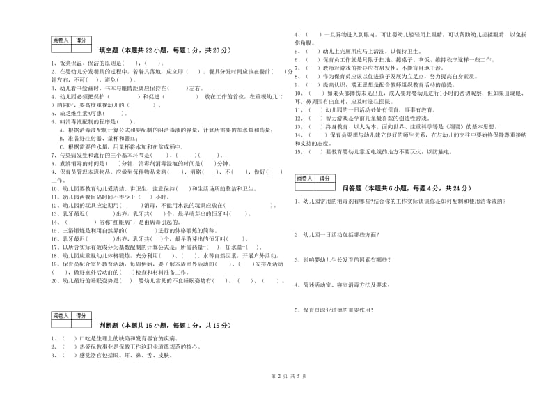 幼儿园中级保育员自我检测试题D卷 附答案.doc_第2页