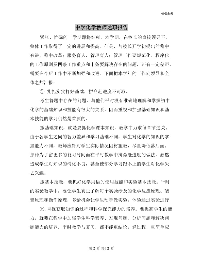 中学化学教师述职报告.doc_第2页