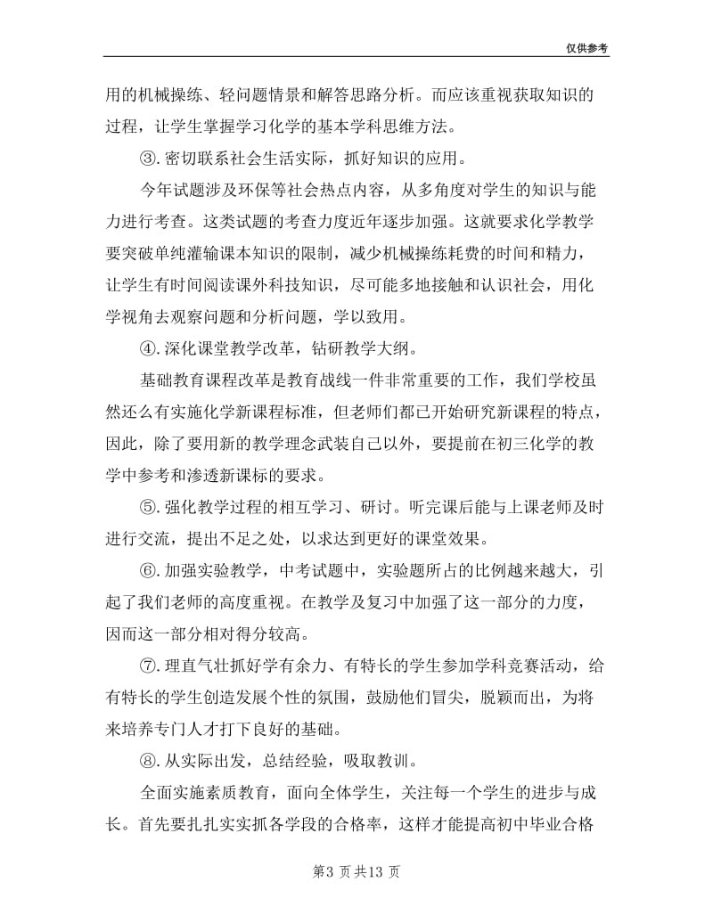 中学化学教师述职报告.doc_第3页