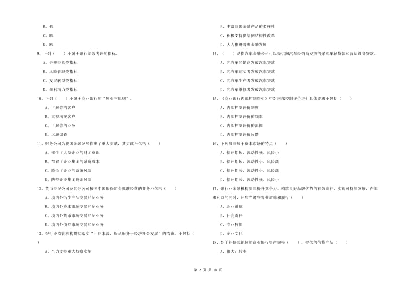 初级银行从业资格考试《银行管理》题库练习试题C卷 附解析.doc_第2页