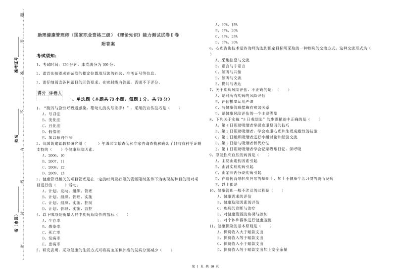 助理健康管理师（国家职业资格三级）《理论知识》能力测试试卷D卷 附答案.doc_第1页