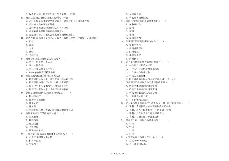 助理健康管理师（国家职业资格三级）《理论知识》能力测试试卷D卷 附答案.doc_第2页