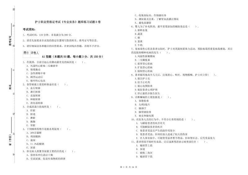 护士职业资格证考试《专业实务》题库练习试题B卷.doc_第1页