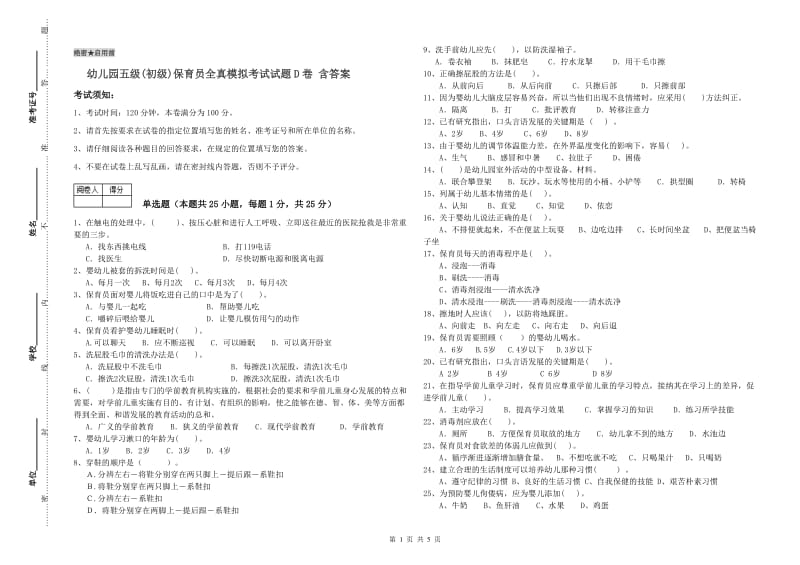 幼儿园五级(初级)保育员全真模拟考试试题D卷 含答案.doc_第1页