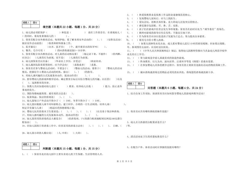 幼儿园五级(初级)保育员全真模拟考试试题D卷 含答案.doc_第2页