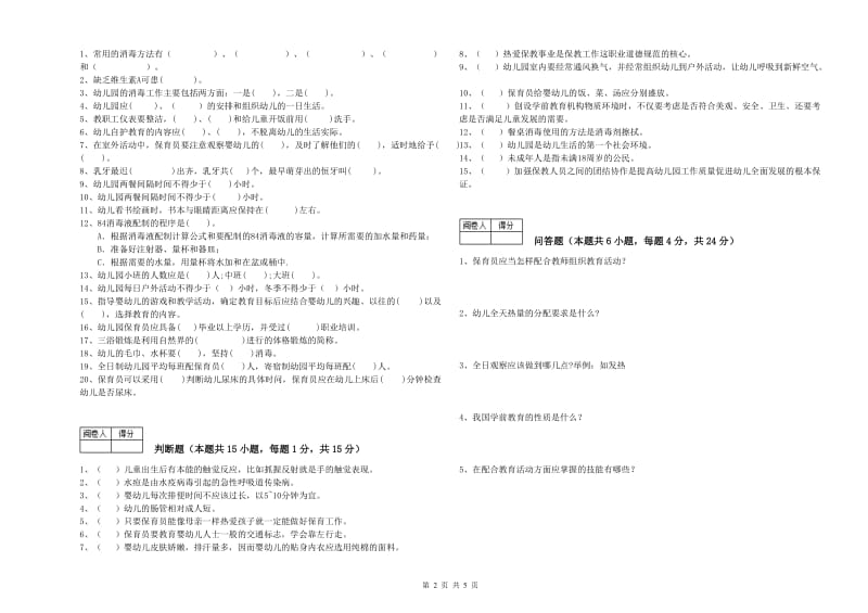 幼儿园初级保育员考前练习试卷D卷 含答案.doc_第2页