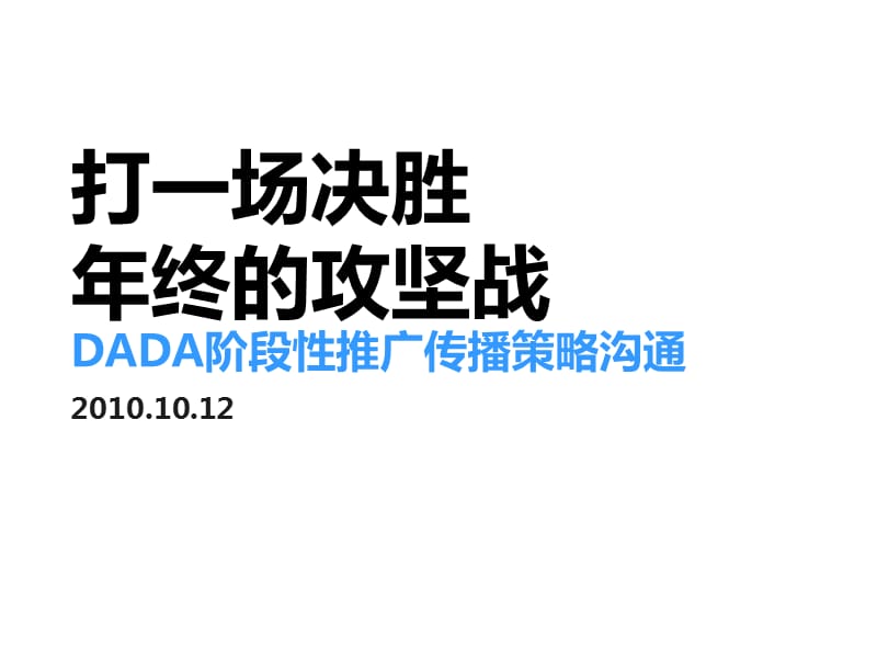 2010年深圳DADA阶段性推广传播策略沟通.ppt_第1页