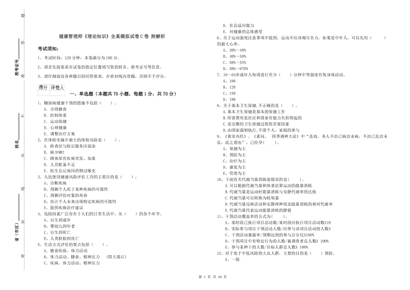 健康管理师《理论知识》全真模拟试卷C卷 附解析.doc_第1页