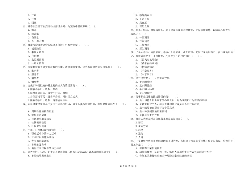 健康管理师《理论知识》全真模拟试卷C卷 附解析.doc_第2页