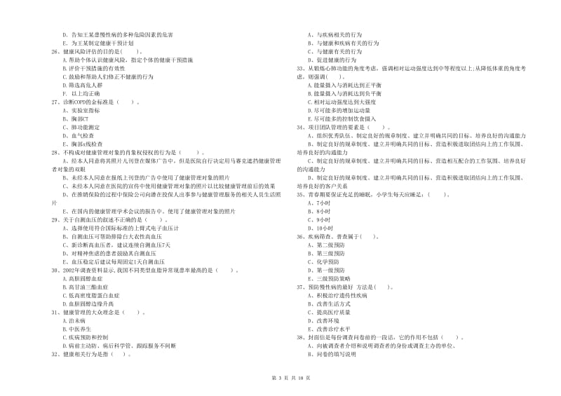 健康管理师《理论知识》全真模拟试卷C卷 附解析.doc_第3页