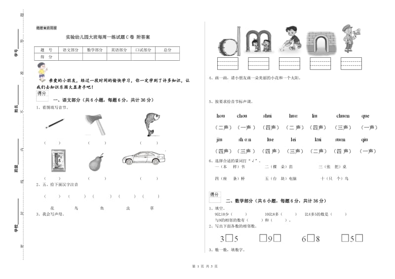 实验幼儿园大班每周一练试题C卷 附答案.doc_第1页