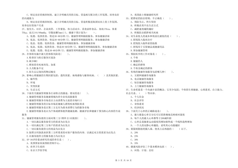 二级健康管理师《理论知识》押题练习试题A卷 附解析.doc_第3页