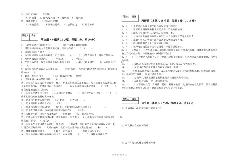 幼儿园高级保育员模拟考试试题 含答案.doc_第2页